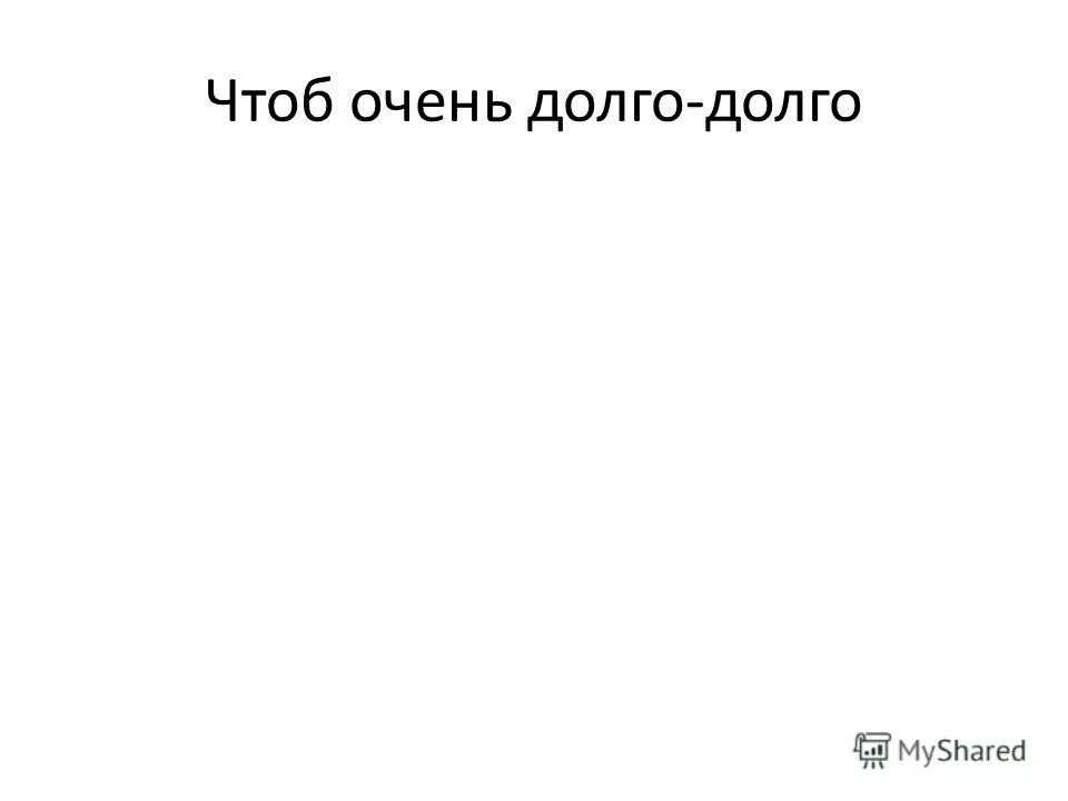 Чтоб очень стоял. Чтоб очень стоял. Чтоб очень стоял. Мемы с путиным с надписями. Мемы про димона.
