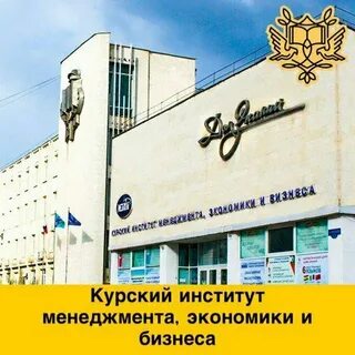 Курский институт менеджмента экономики и бизнеса