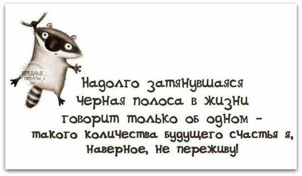 После черной полосы всегда белая. Черная полоса цитаты. Жизнь черно белая полоса цитаты. Чёрная полоса в жизни цитаты. Цитаты про белую полосу.