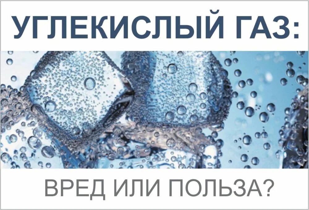 Вред воды с газом. Углекислый ГАЗ вреден. Углекислый ГАЗ вреден для человека. Польза углекислого газа для организма. Вред углекислого газа для человека.