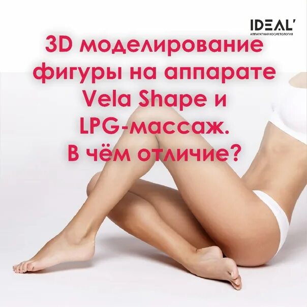 Vella shape. Массаж вела шейп. vela shape массаж. аппаратный массаж велла шейп. вакуумный массаж велла шейп.