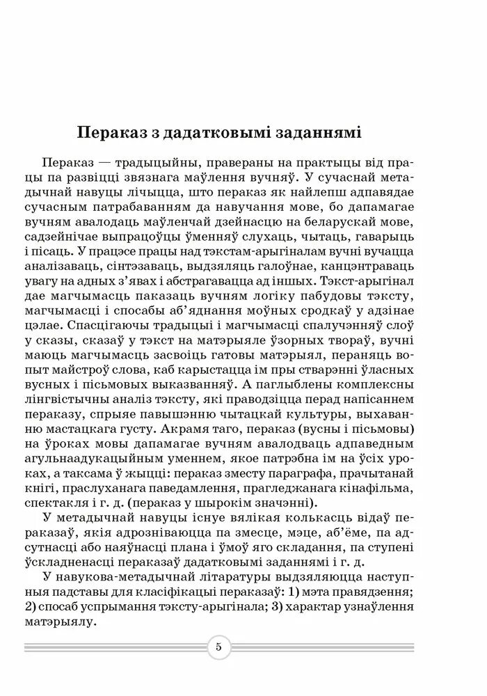 Пераказы 6 клас. Пераказ па беларускай мове трубач. Переказ выратаваня Чмеля. Пераказ публіцыстычнага тэксту 9 клас. Тэкст для пераказу 8 клас.