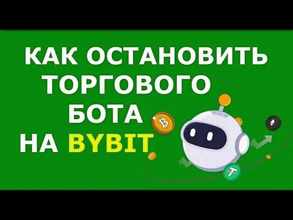 Спотовый бот байбит. Комиссия на байбите. байбит. как работает нейтральный бот байбит. комиссия байбит.