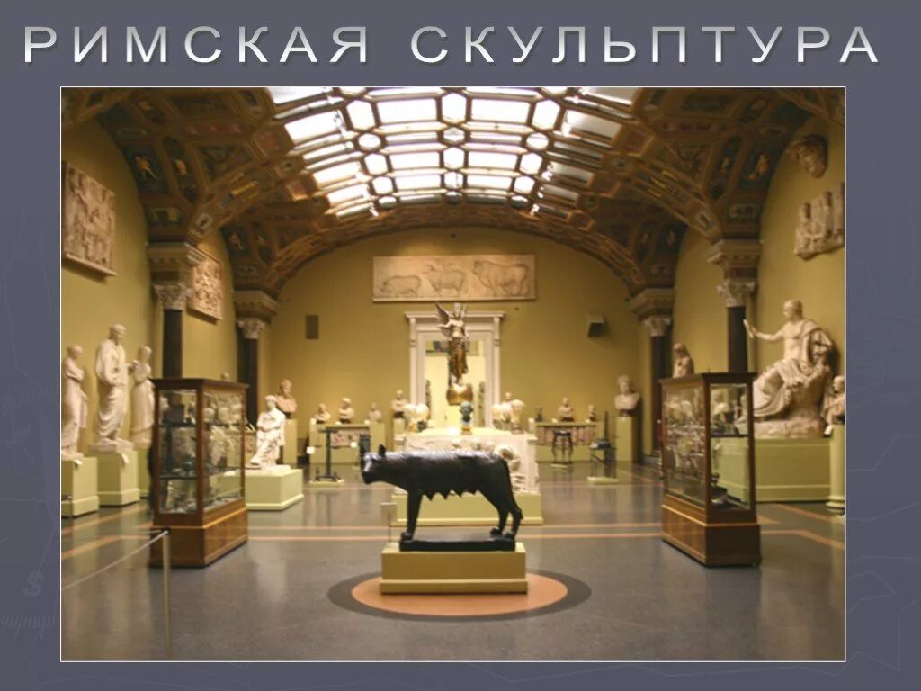Пушкинский музей три времени рима. Пушкинский музей изобразительных искусств. А. С. Зал древнего рима в пушкинском музее.