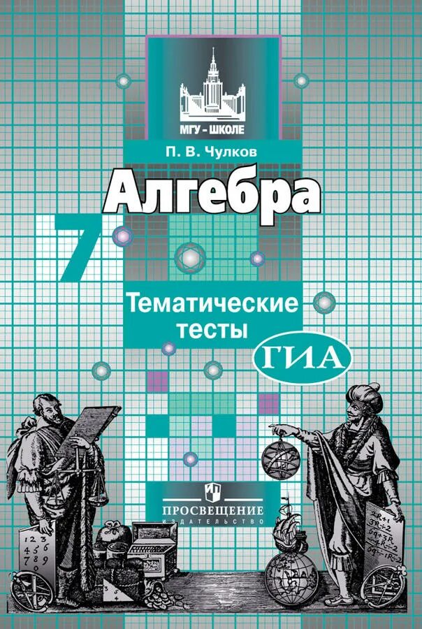 Мгу школе 11. Алгебра 7 класс дидактические материалы Потапов. Потапов Шевкин дидактические материалы 7 класс Алгебра. Алгебра 7 класс Никольский дидактические материалы. Дидактический материал Алгебра Никольский.