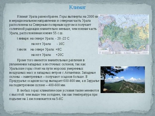 Горы расположенные в меридиональном направлении. Уральские горы каменный пояс Урала климат. Климат гор Урала 8 класс. Приполярный Урал климат осадки. Климат пояса Северный Урал.