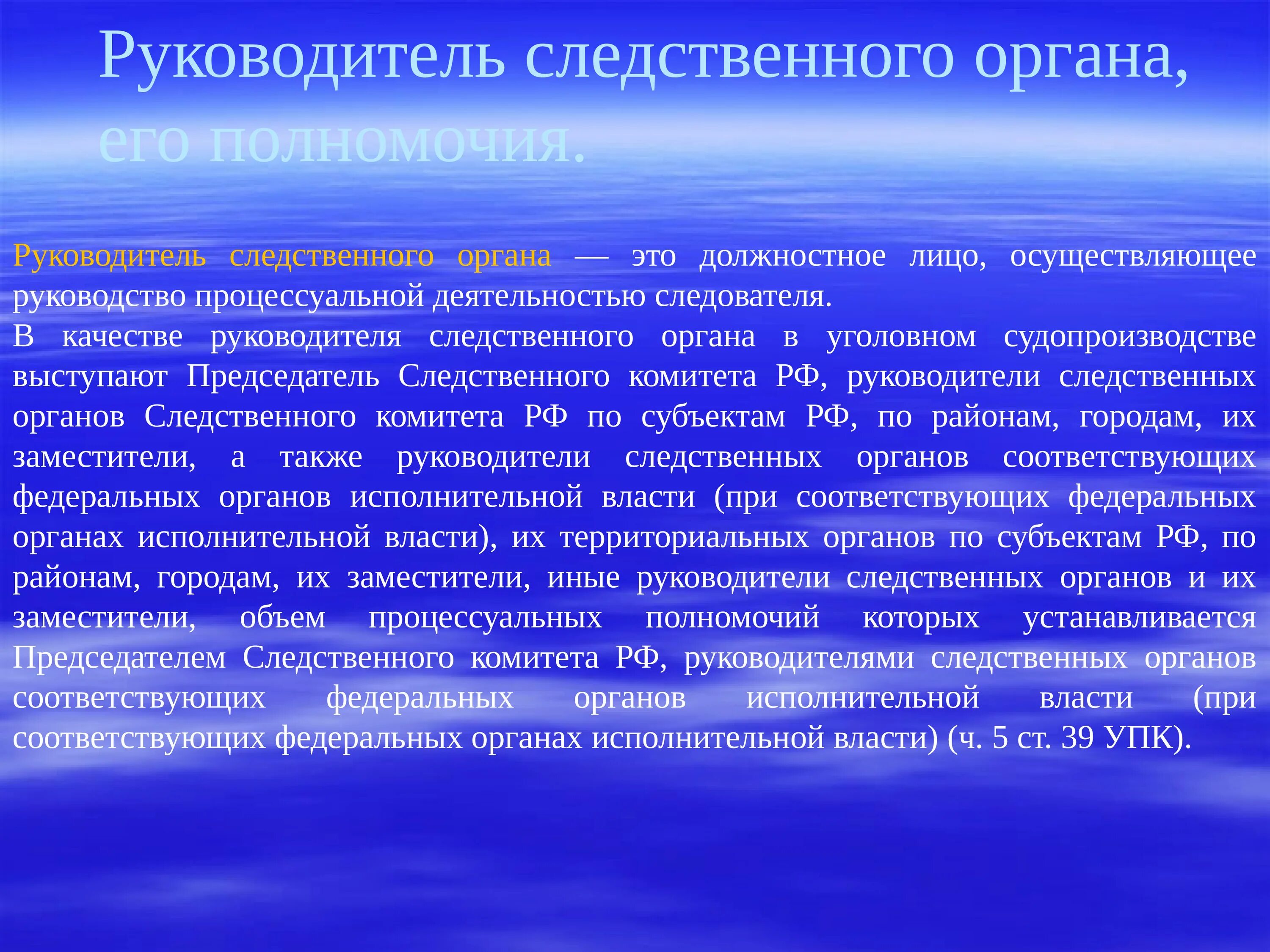 Руководитель Следственного органа. Полномочия руководителя Следственного органа. Руководитель Следственного органа (понятие и полномочия).. Процессуальные полномочия руководителя Следственного органа. Компетенция следственного