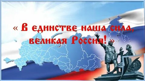 Наша сила в единстве воинстве благодушной семейственности
