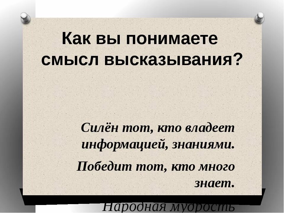 Как вы понимаете смысл фразы государственный человек. Высказывания о понимании. Как понять что это цитата. Афоризмы про информацию. Значимые цитаты.