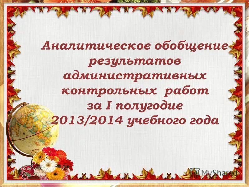 Итоги административных контрольных работ за 1 полугодие. Итоги административных контрольных работ за 1 полугодие. Итоги административных контрольных работ за 1 полугодие. Итоги административных контрольных работ за 1 полугодие. Результаты контрольной работы по русскому.