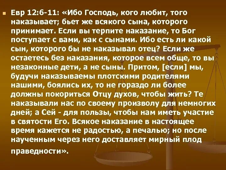 Не загадывай как бог приведет дополни. Кого бог любит того и наказывает. кого я люблю тех обличаю и наказываю. ибо господь кого любит того наказывает. кого бог любит того и наказывает библия.