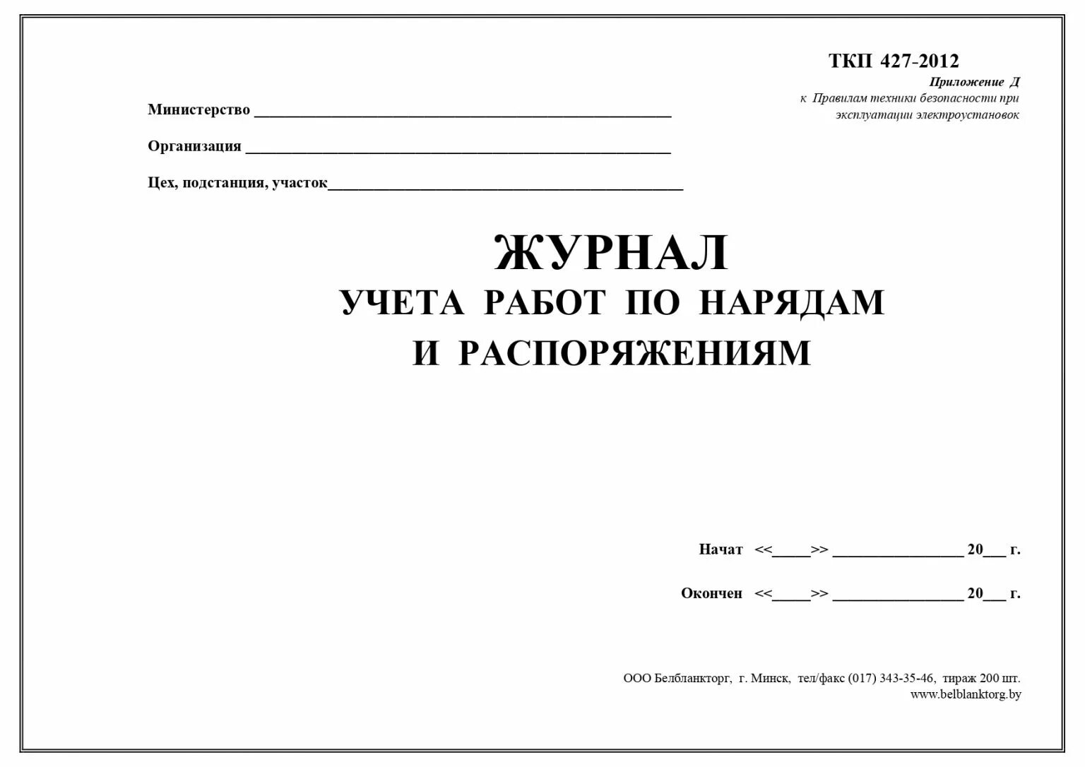 Заполнение журнала нарядов и распоряжений. Журнал учета работ. журнал по учету работ по нарядам и распоряжениям. журнал учета по нарядам. журнал учета нарядов и распоряжений.