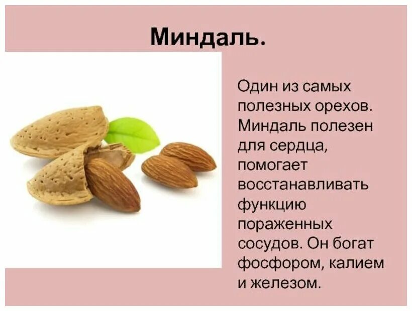 Миндаль содержание веществ. Орехи миндаль полезные. Для чего полезен миндаль. Чем полезны орехи миндаль. Самые полезные орехи для женщин.