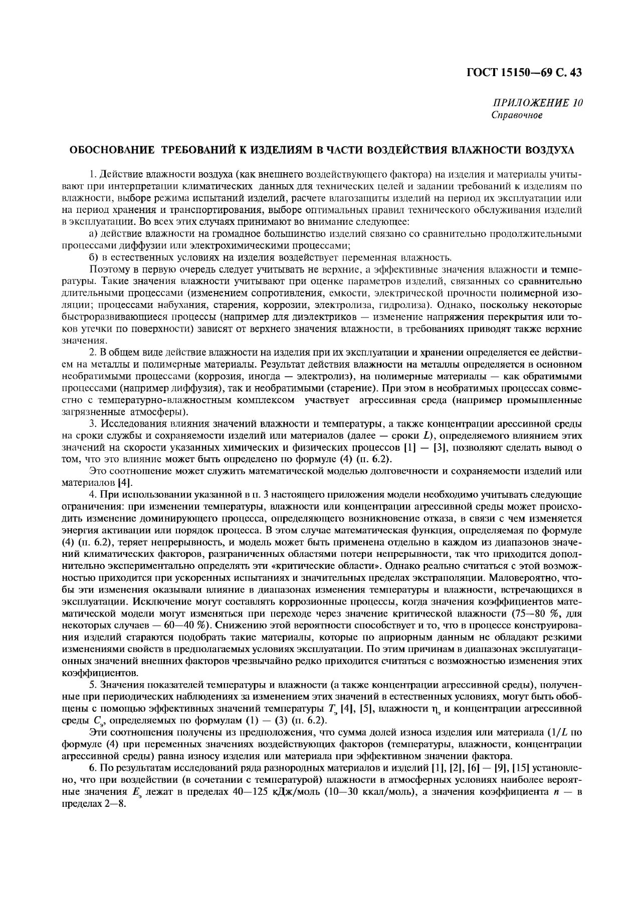 5 гост 15150. ГОСТ 15150. ГОСТ 15150-69. Условия хранения 1 по ГОСТ 15150. Условия хранения 2 с по ГОСТ 15150-69.