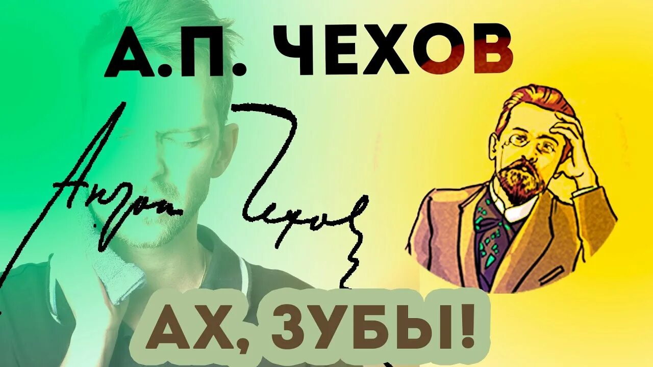 А. Чехов ах зубы аудиокнига. Произведения чехова ах, зубы. Иллюстрация к рассказу чехова ах зубы. Ах зубы.