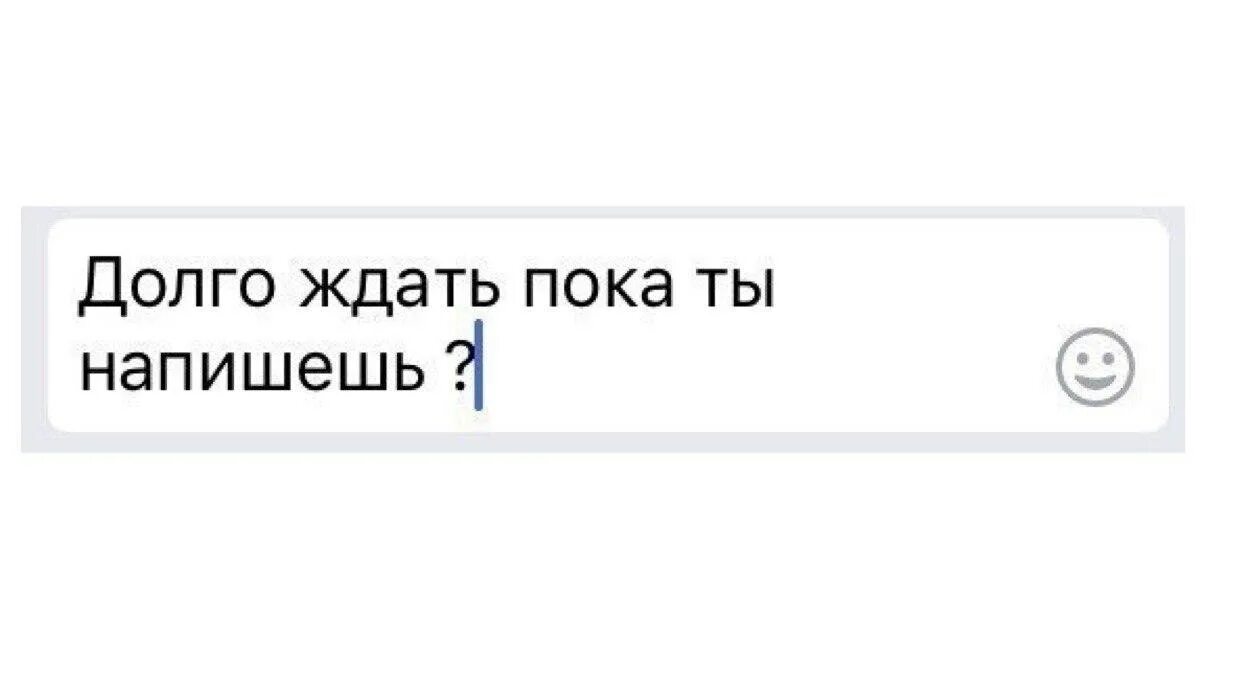 Эду когда ты мне напишешь. Жду пока напишешь. Жду когда ты мне напишешь. Жду пока ты мне напишешь. Не нужно ждать пока