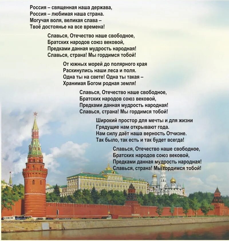 Стихотворение россия аудио. Гимн России текст. Гимн России слова текст. Слова гимна России Российской Федерации. Российский гимн текст.