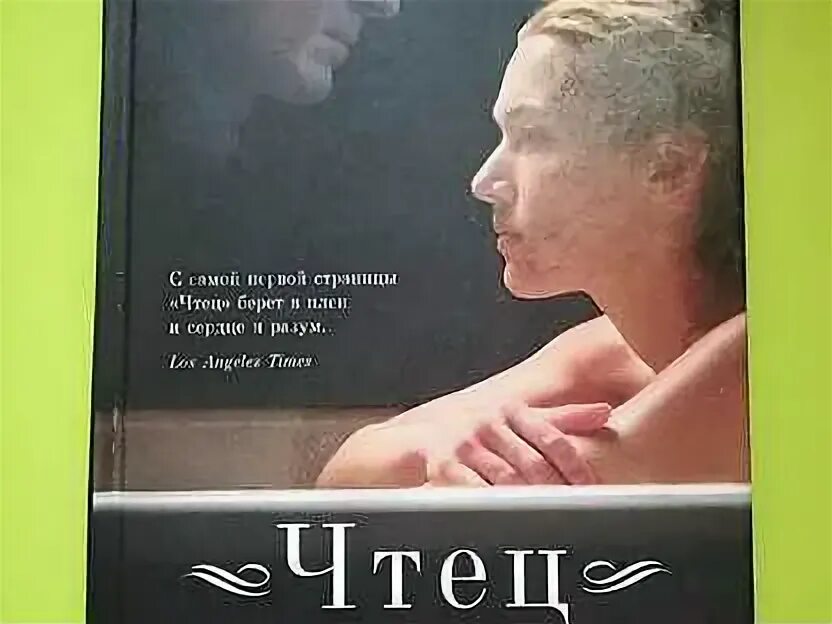 Бернхард Шлинк "чтец". Книга чтец (Шлинк Бернхард). Бернхард Шлинк чтец обложка. Хорошая книга да чтец. Бернхард чтец