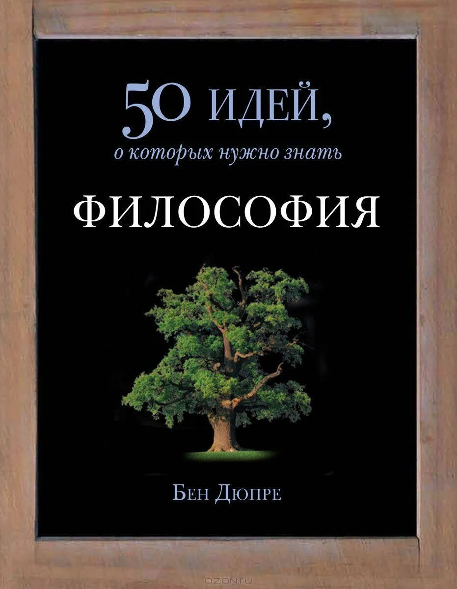 Философия книги. Материализация мыслей. 50 идей книги. 50 идей о которых нужно знать вселенная. 50 идей книги.