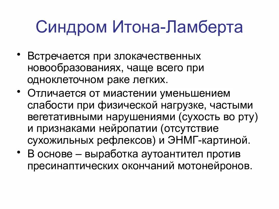 Синдром ламберта-итона (миастенический синдром). Синдром ламберта-итона (миастенический синдром). Миодистонические синдромы. Миастенический синдром ламберта-итона. Миастенический синдром ламберта-итона патогенез.
