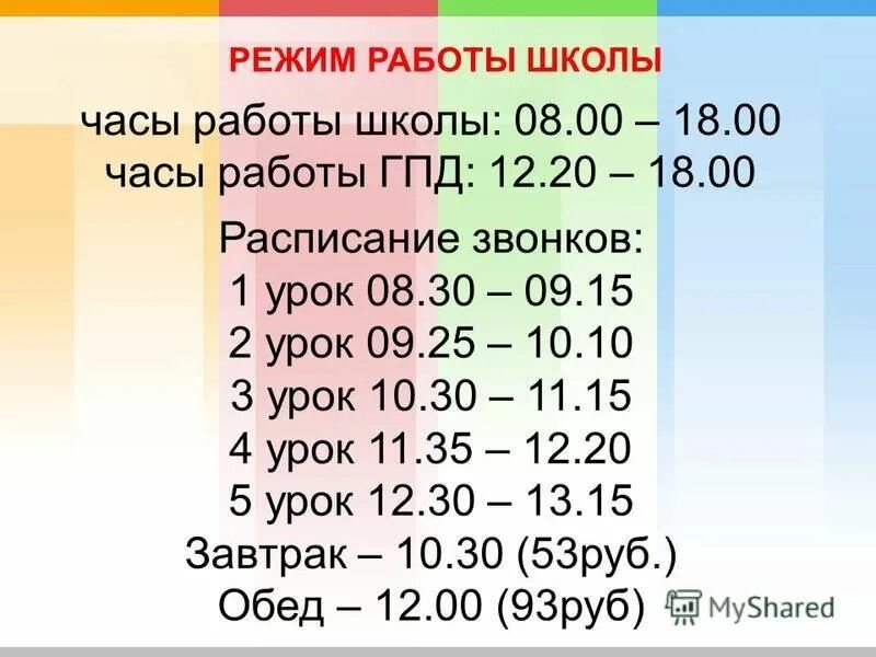 Режим работы школы. Расписание звонков. Часы работы школы. График работы школы.