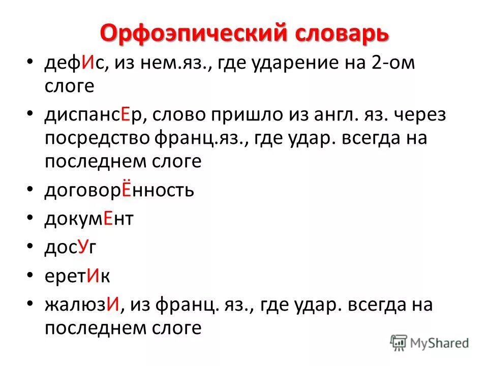 слова из орфоэпического словаря. слова ударения егэ список 2022. орфоэпический словарь. орфоэпический словарь русского языка ударение в словах. ударения в словах егэ.