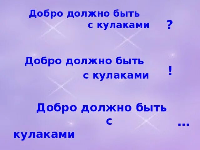 Выражение добро должно быть с кулаками. Выражение добро должно быть с кулаками