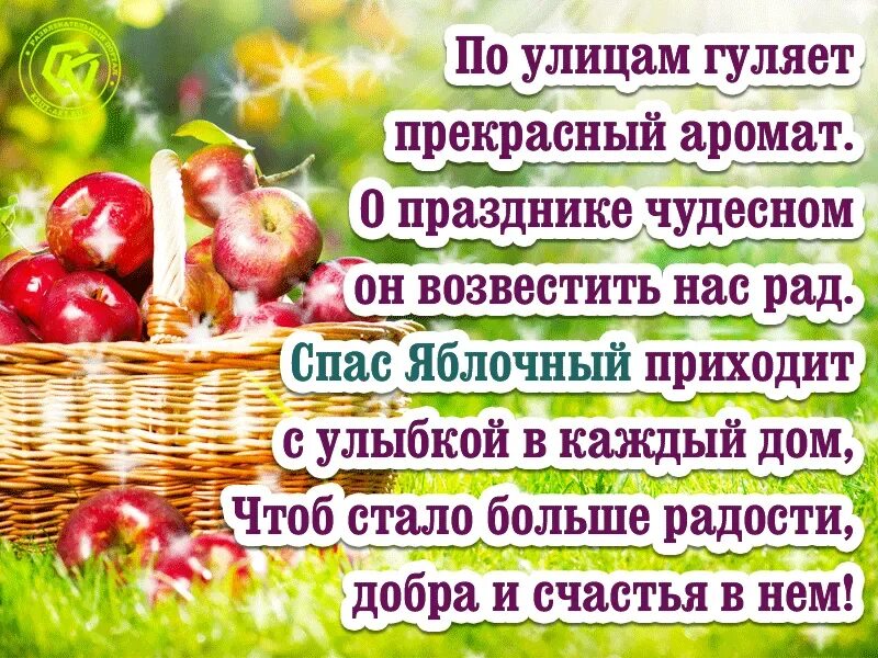 19 августа что за день. Яблочный спас. доброе августовское утро и с яблочным спасом. 19 августа яблочный спас открытки. открытки с днём яблочного спаса.