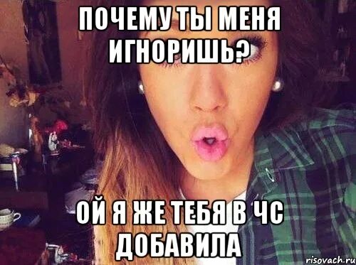 Он добавил меня в чс. Добавить в чс. закинул в чс. ты меня игноришь. ты в чс мем.