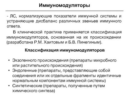 Группы иммуномодуляторов