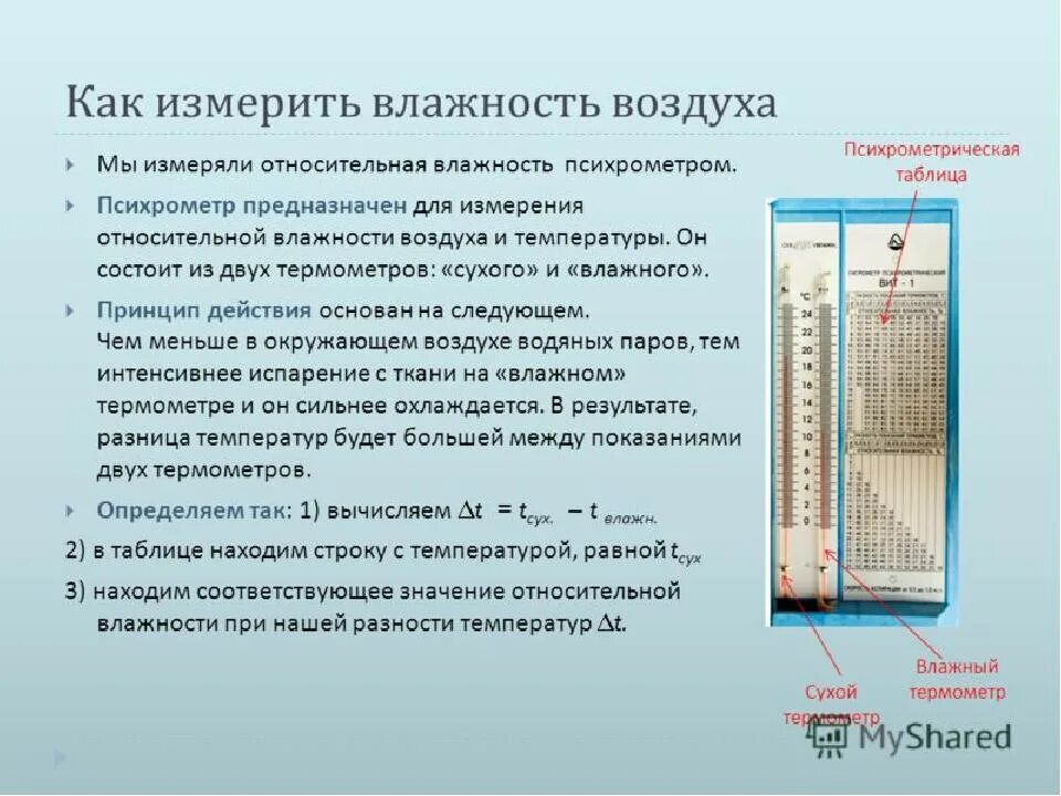 Как изменится разность показаний термометров психрометра. Психрометр 1 таблица. Особенности измерения влажности при низких температурах воздуха. Измерение влажности воздуха в помещении прибор норма. Гигрометр психрометрический нормальные показания.