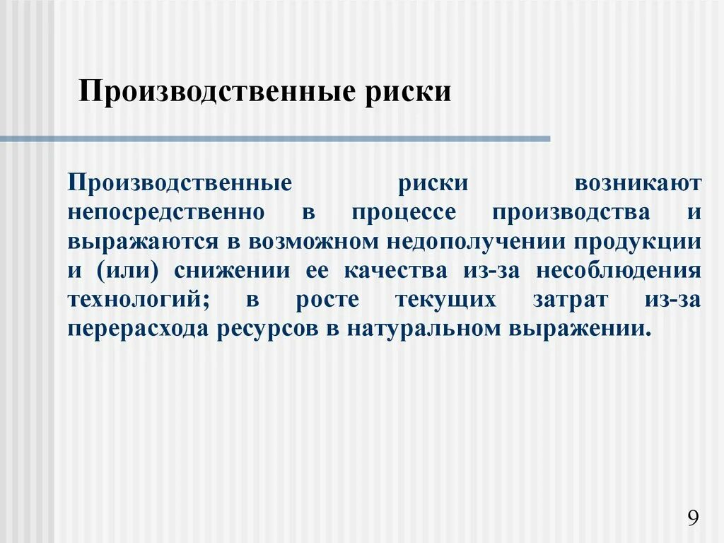 Производственные риски на производстве. Производственные риски. Производственные факторы риска. Риски производственных процессов. Пример производственного риска.