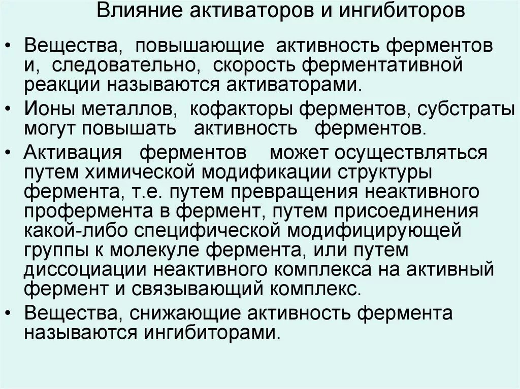 Концентрация ферментов и активность ферментов. Действие ингибиторов и активаторов на фермент. Влияние активаторов и ингибиторов на ферменты. Влияние активаторов на активность ферментов. Влияние ингибиторов на скорость ферментативной реакции.