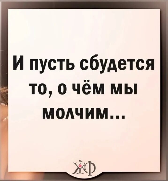 Пусть сбудется о чем молчим но молимся. Пусть сбудется все то о чем мы молчим. Пусть сбудется то, j xtv vs vjkxbv. Пусть сбудется всё то о чём молчим. Пусть сбудется то о чем молчим.