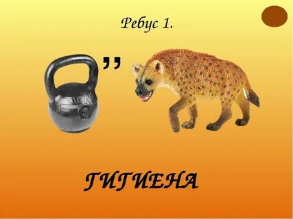 Ребус образ