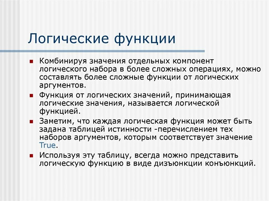 Логическими функциями являются