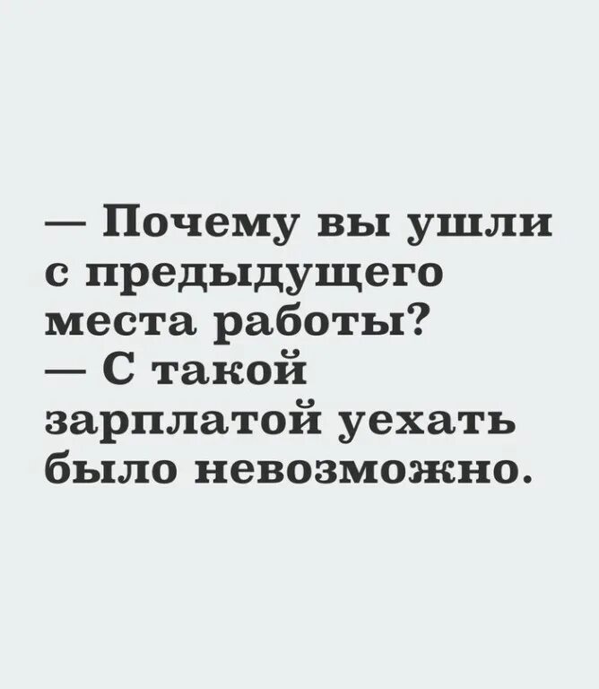 Почему вы уволились с предыдущего места работы. Почему вы ушли с предыдущего места работы. почему ушли с предыдущего места. почему вы ушли с предыдущего места работы с такой зарплатой. почему вы уволились с предыдущего места работы картинки.