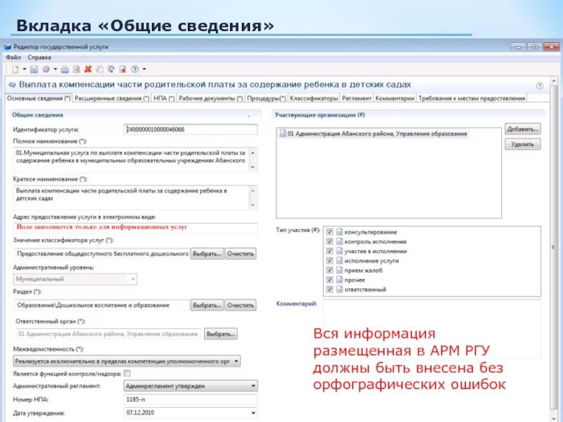 Вкладка Общие. Вкладка Общие сведения плана-Графика. Муниципальные услуги как заполняются. Идентификатор услуги в РГУ.