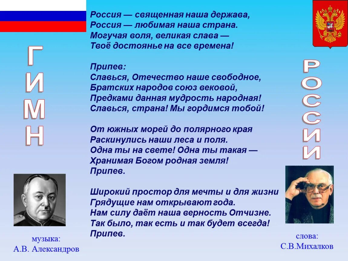 Гимн россии россия означаемое. Россия Священная наша держава. Рассия свяшения наши державы. Россииия свящеенная нааашааа ДЕРЖАААВААА. Песня Россия Священная наша держава.