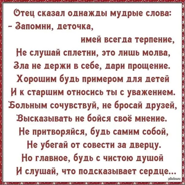 Стих однажды мне сказал отец. Отец сказал однажды Мудрые слова. Мудрые слова для дочери. Притчи о брошенных детях и родителях. Стих говори мне мама говори