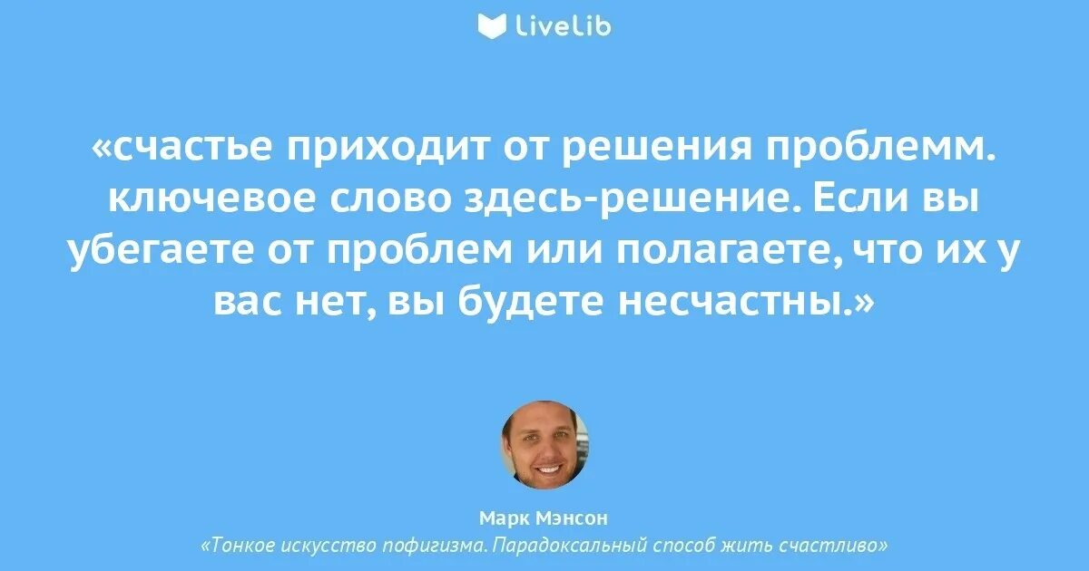 Парадоксальный способ жить счастливо мэнсон. Парадоксальный способ жить счастливо мэнсон