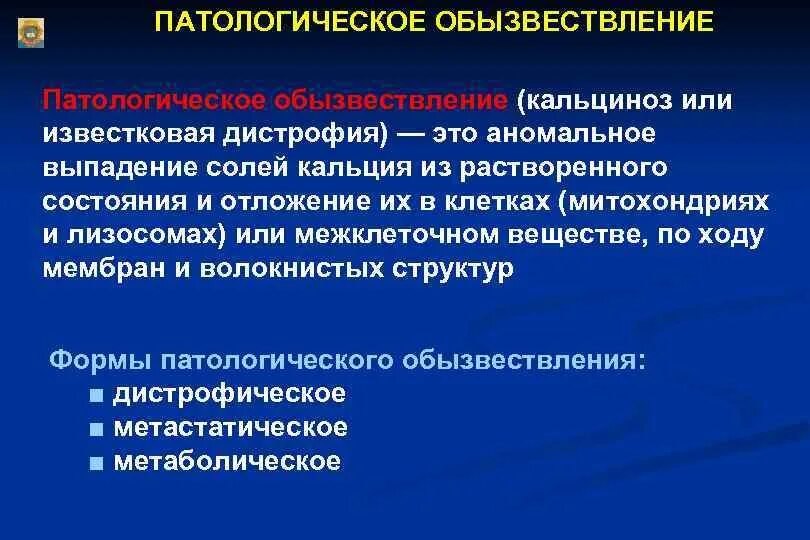 Исходы патологических процессов. Виды обызвествления. Патологическое обызвествление. Патологическое обызвествление (кальцинозы). Виды патологического обызвествления.