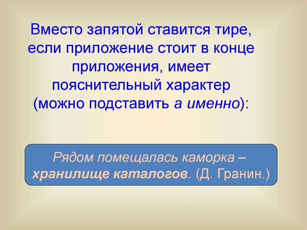 Тире стоит при приложении. Тире вместо запятой ставится. Приложение в конце предложения тире. Тире и запятая при приложении. Обособление приложений с помощью тире.