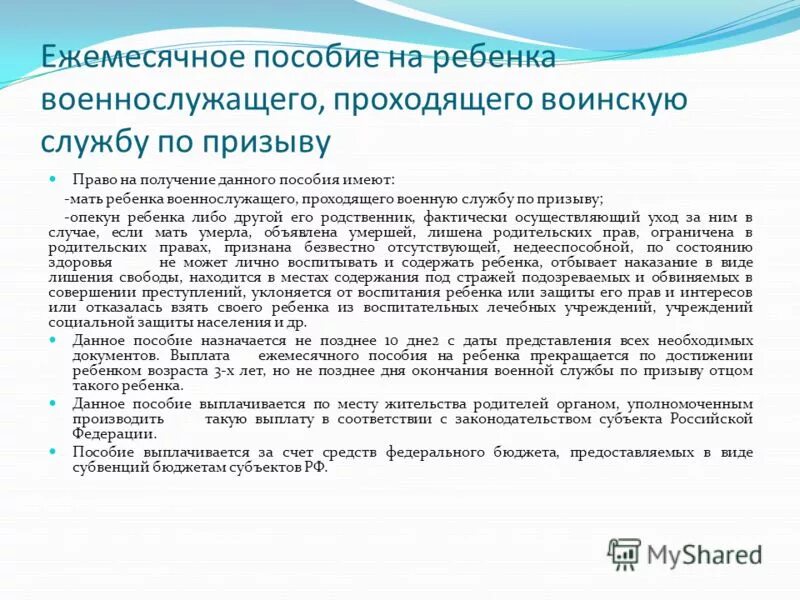 Военные выплаты на ребенка. Ежемесячная пособия на ребёнка военнослужащего проходящего. Ежемесячное пособие на ребенка военнослужащего по призыву. Детские пособия для детей военнослужащих. Ежемесячное пособие ребёнку военнослужащего.