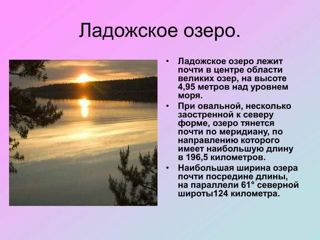 Величина ладожского озера. Ладожское озеро доклад. Ладожское озеро доклад 4 класс. Ладожское озеро доклад 4 класс окружающий мир. Рассказ проект про Ладожское озеро.