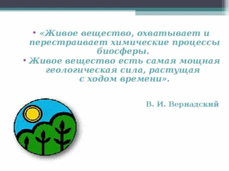 Компоненты биосферы живое вещество. Что такое живое вещество в географии. Презентация живое вещество. Живое вещество по Вернадскому.