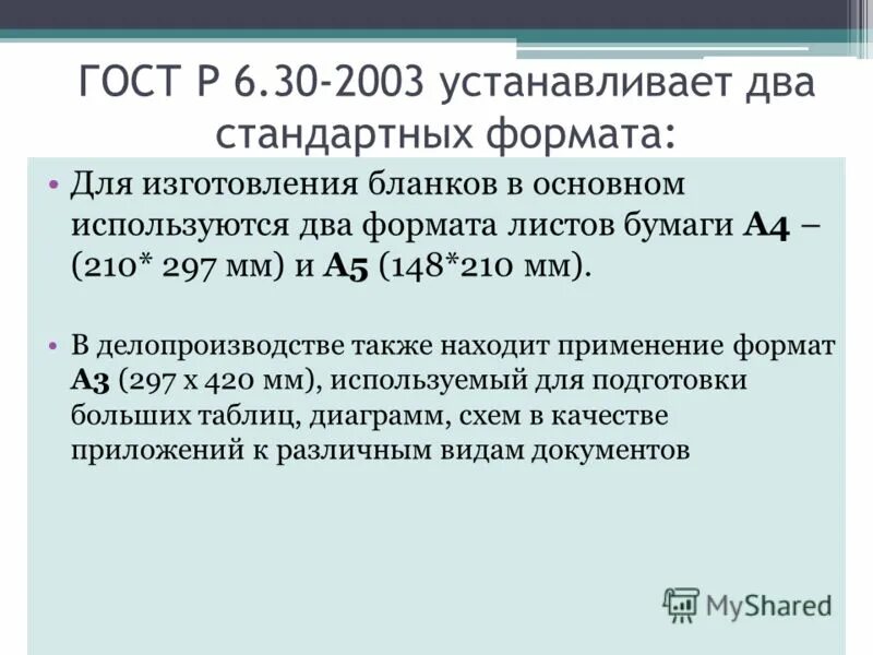 государственный стандарт р 6. гост р 6. гост р6. 30-2003 устанавливает. 30-2003 унифицированные системы документации коротко.