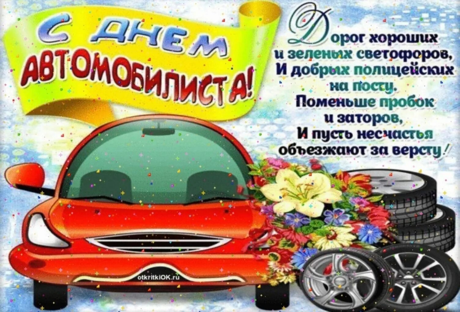 С днем автомобилиста. С днём автомобилиста открытки. Поздравления с днём водителя. Поздравления с днём шофёра.