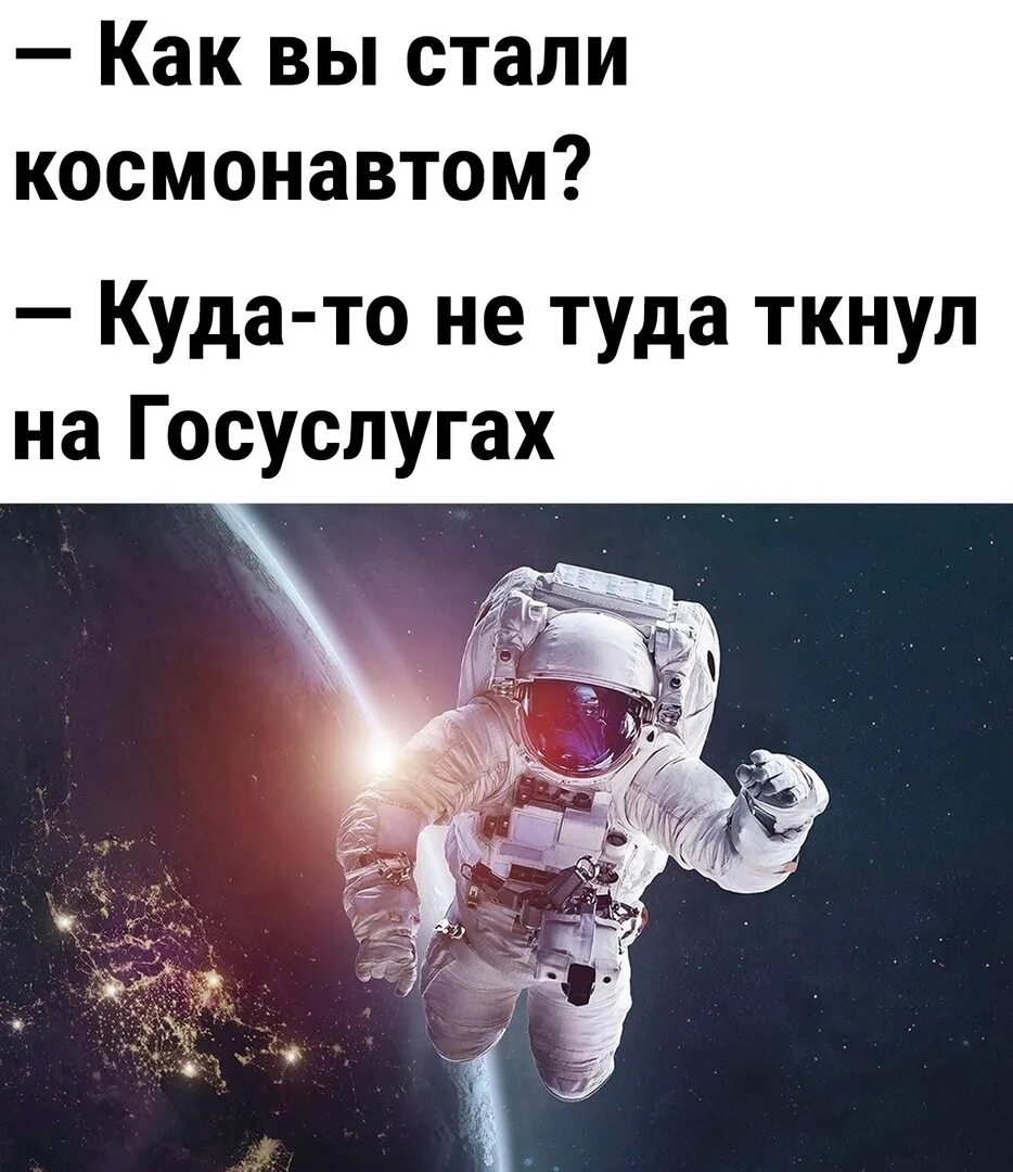 Как вы стали космонавтом госуслуги. Скажите как вы стали космонавтом. Как вы стали космонавтом госуслуги картинка. Как вы стали космонавтом госуслуги. Как вы стали космонавтом прикол.