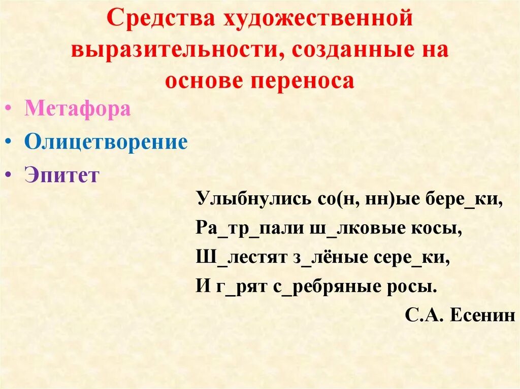 Средства художественной выразительности метафора. Метафора средство выразительности. Средство выразительности перенос. Олицетворение средство выразительности. Грустные слова средство выразительности